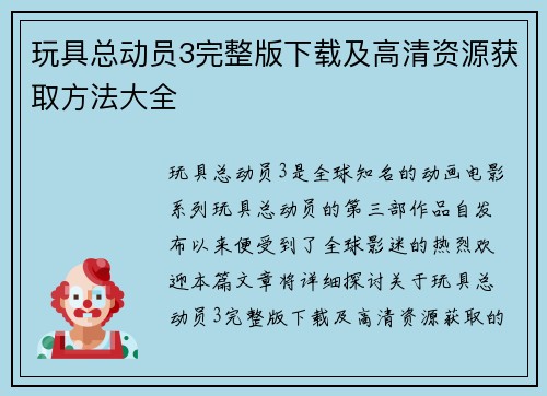 玩具总动员3完整版下载及高清资源获取方法大全