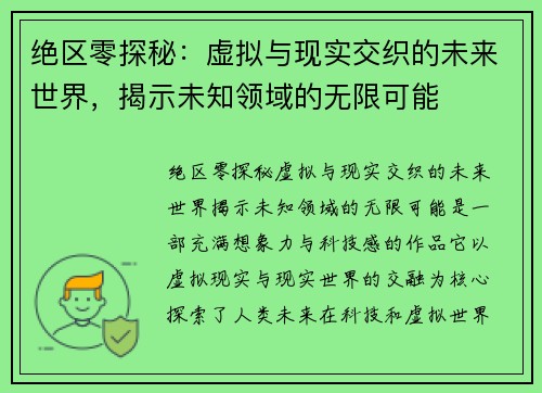 绝区零探秘：虚拟与现实交织的未来世界，揭示未知领域的无限可能