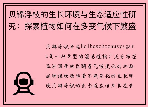 贝锦浮枝的生长环境与生态适应性研究：探索植物如何在多变气候下繁盛生长