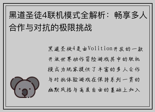 黑道圣徒4联机模式全解析：畅享多人合作与对抗的极限挑战
