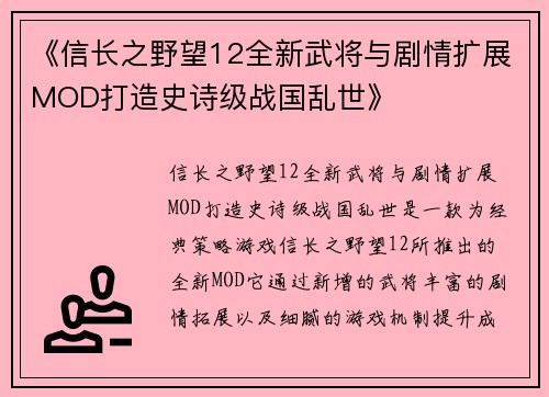 《信长之野望12全新武将与剧情扩展MOD打造史诗级战国乱世》