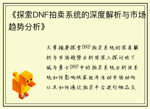 《探索DNF拍卖系统的深度解析与市场趋势分析》