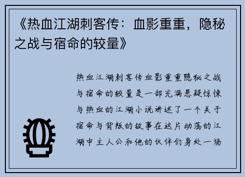 《热血江湖刺客传：血影重重，隐秘之战与宿命的较量》