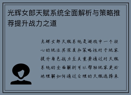 光辉女郎天赋系统全面解析与策略推荐提升战力之道