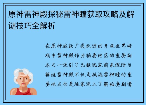 原神雷神殿探秘雷神瞳获取攻略及解谜技巧全解析