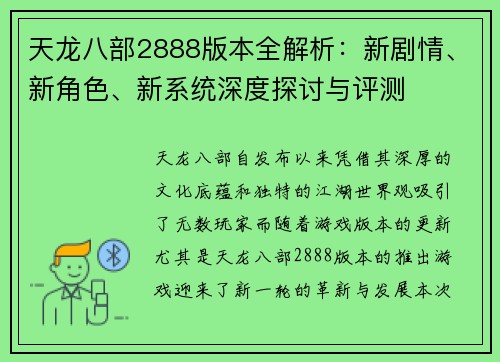 天龙八部2888版本全解析：新剧情、新角色、新系统深度探讨与评测