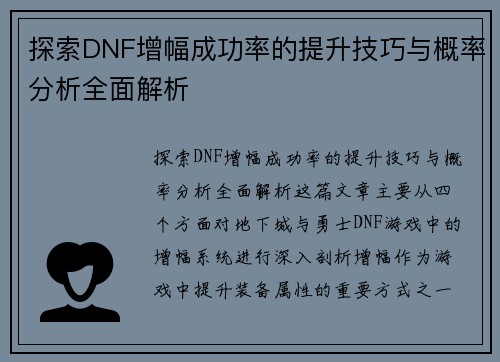 探索DNF增幅成功率的提升技巧与概率分析全面解析