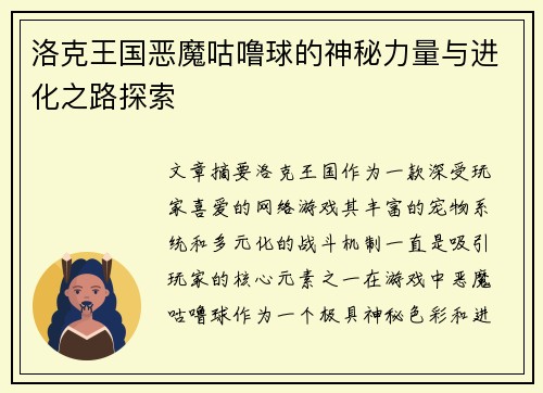 洛克王国恶魔咕噜球的神秘力量与进化之路探索