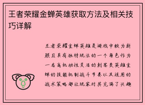 王者荣耀金蝉英雄获取方法及相关技巧详解