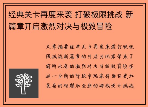 经典关卡再度来袭 打破极限挑战 新篇章开启激烈对决与极致冒险