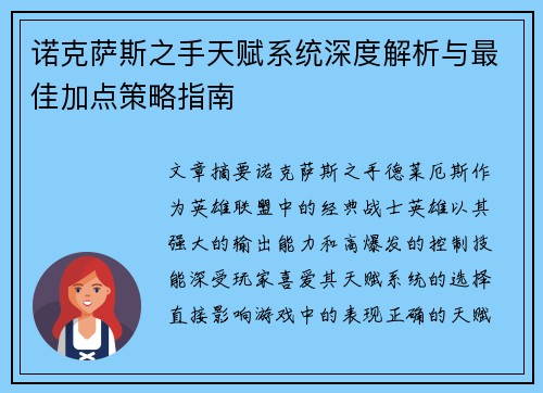 诺克萨斯之手天赋系统深度解析与最佳加点策略指南