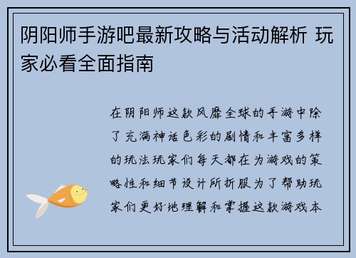 阴阳师手游吧最新攻略与活动解析 玩家必看全面指南