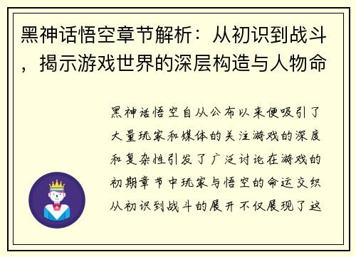 黑神话悟空章节解析：从初识到战斗，揭示游戏世界的深层构造与人物命运