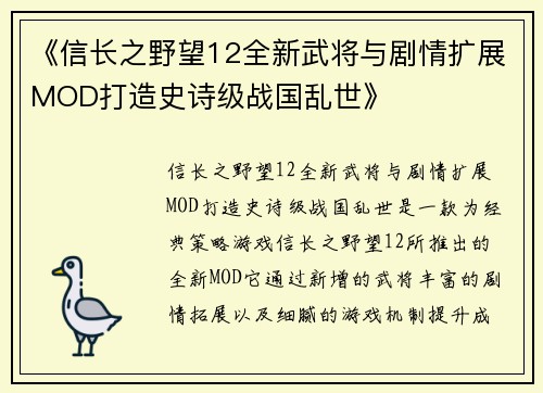 《信长之野望12全新武将与剧情扩展MOD打造史诗级战国乱世》