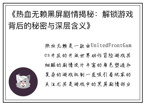 《热血无赖黑屏剧情揭秘：解锁游戏背后的秘密与深层含义》