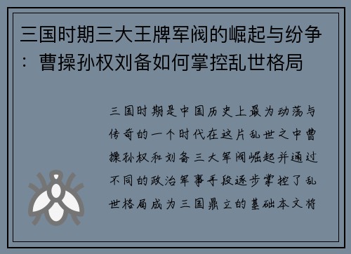三国时期三大王牌军阀的崛起与纷争：曹操孙权刘备如何掌控乱世格局