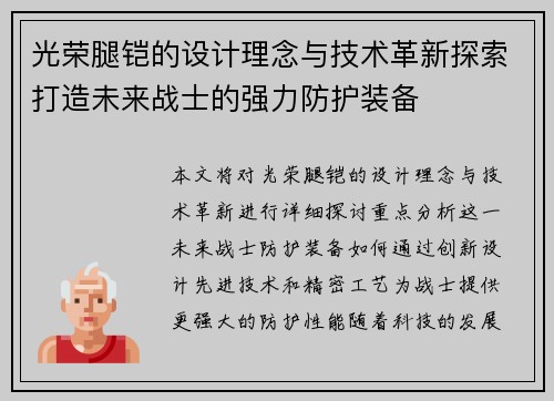 光荣腿铠的设计理念与技术革新探索打造未来战士的强力防护装备