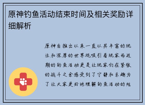 原神钓鱼活动结束时间及相关奖励详细解析