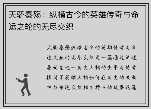 天骄秦殇：纵横古今的英雄传奇与命运之轮的无尽交织