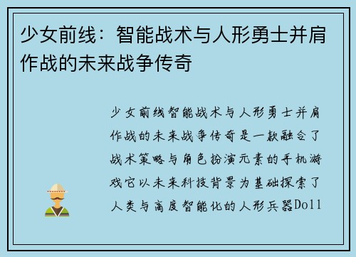 少女前线：智能战术与人形勇士并肩作战的未来战争传奇