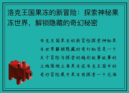 洛克王国果冻的新冒险：探索神秘果冻世界，解锁隐藏的奇幻秘密