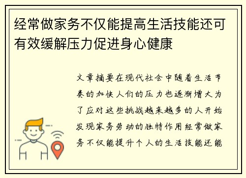 经常做家务不仅能提高生活技能还可有效缓解压力促进身心健康