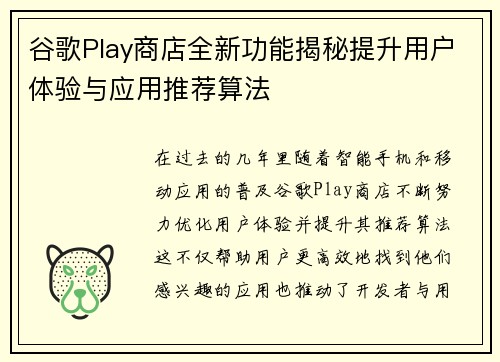 谷歌Play商店全新功能揭秘提升用户体验与应用推荐算法