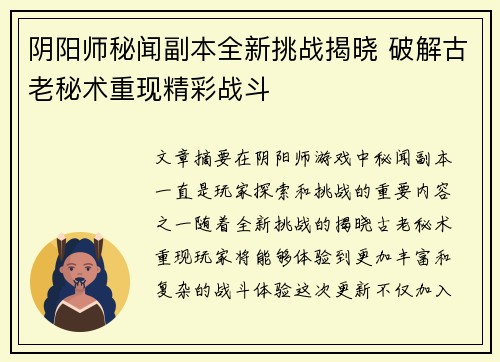 阴阳师秘闻副本全新挑战揭晓 破解古老秘术重现精彩战斗