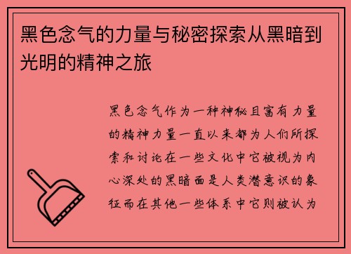 黑色念气的力量与秘密探索从黑暗到光明的精神之旅