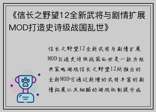 《信长之野望12全新武将与剧情扩展MOD打造史诗级战国乱世》