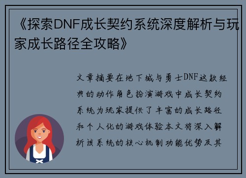 《探索DNF成长契约系统深度解析与玩家成长路径全攻略》