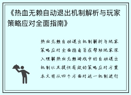 《热血无赖自动退出机制解析与玩家策略应对全面指南》