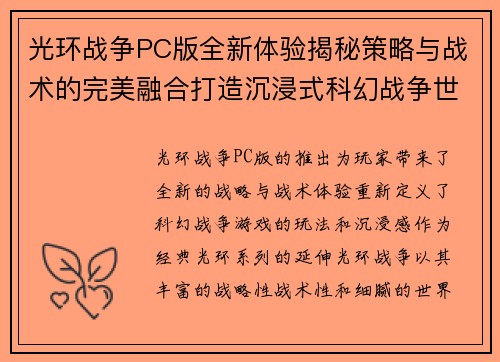 光环战争PC版全新体验揭秘策略与战术的完美融合打造沉浸式科幻战争世界
