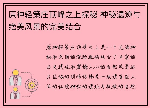 原神轻策庄顶峰之上探秘 神秘遗迹与绝美风景的完美结合