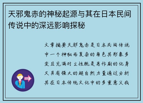 天邪鬼赤的神秘起源与其在日本民间传说中的深远影响探秘