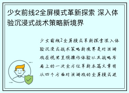 少女前线2全屏模式革新探索 深入体验沉浸式战术策略新境界