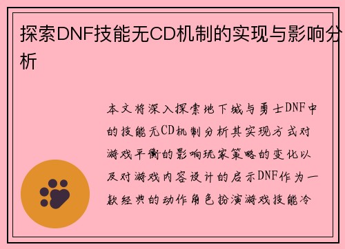 探索DNF技能无CD机制的实现与影响分析