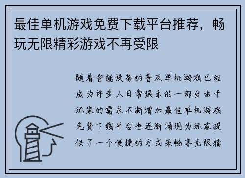 最佳单机游戏免费下载平台推荐，畅玩无限精彩游戏不再受限
