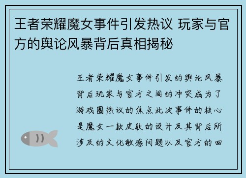 王者荣耀魔女事件引发热议 玩家与官方的舆论风暴背后真相揭秘