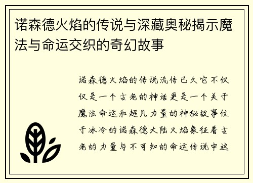 诺森德火焰的传说与深藏奥秘揭示魔法与命运交织的奇幻故事
