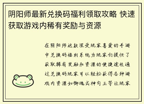 阴阳师最新兑换码福利领取攻略 快速获取游戏内稀有奖励与资源