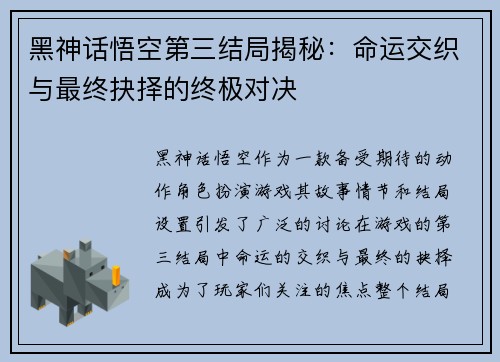 黑神话悟空第三结局揭秘：命运交织与最终抉择的终极对决