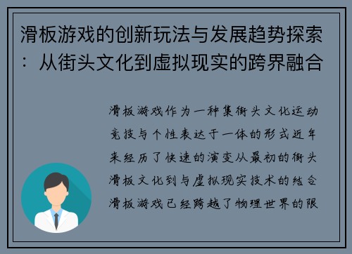 滑板游戏的创新玩法与发展趋势探索：从街头文化到虚拟现实的跨界融合