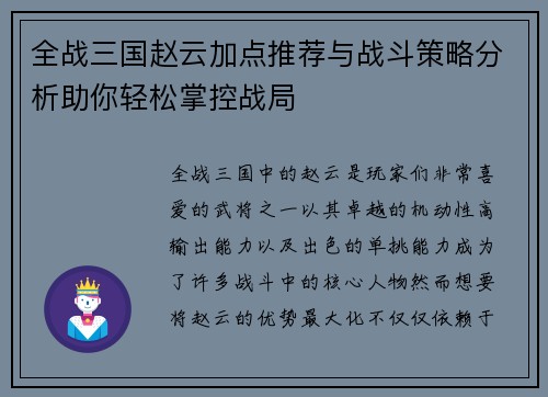 全战三国赵云加点推荐与战斗策略分析助你轻松掌控战局