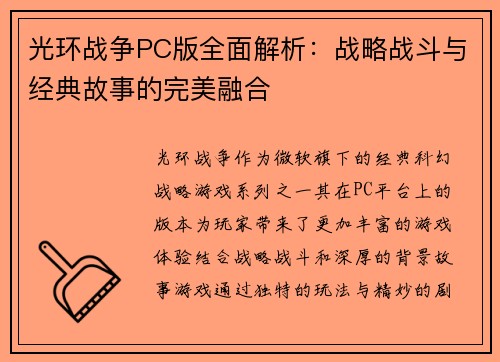 光环战争PC版全面解析：战略战斗与经典故事的完美融合