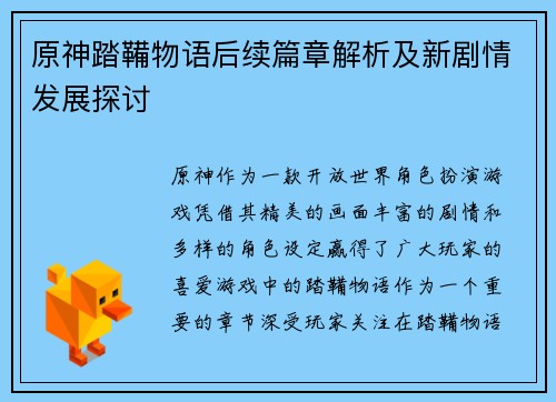 原神踏鞴物语后续篇章解析及新剧情发展探讨