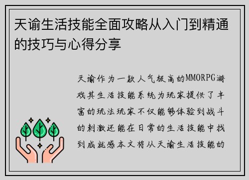 天谕生活技能全面攻略从入门到精通的技巧与心得分享