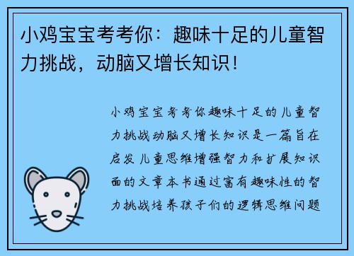 小鸡宝宝考考你：趣味十足的儿童智力挑战，动脑又增长知识！