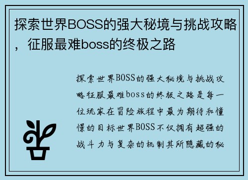 探索世界BOSS的强大秘境与挑战攻略，征服最难boss的终极之路