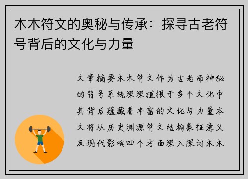 木木符文的奥秘与传承：探寻古老符号背后的文化与力量